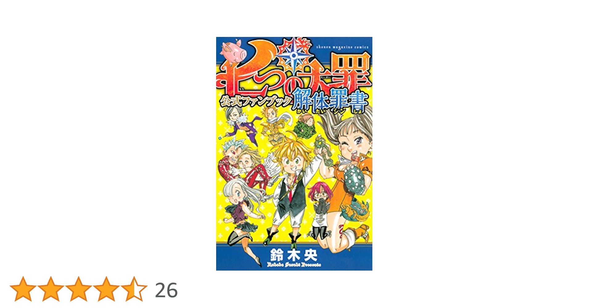 七つの大罪 全巻+短編集+公式ファンブックDVD付きセット鈴木 央　マンガ漫画 Amazon.co.jp: 七つの大罪 公式ファンブック 解体罪書 eBook